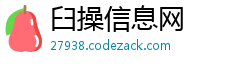 臼操信息网